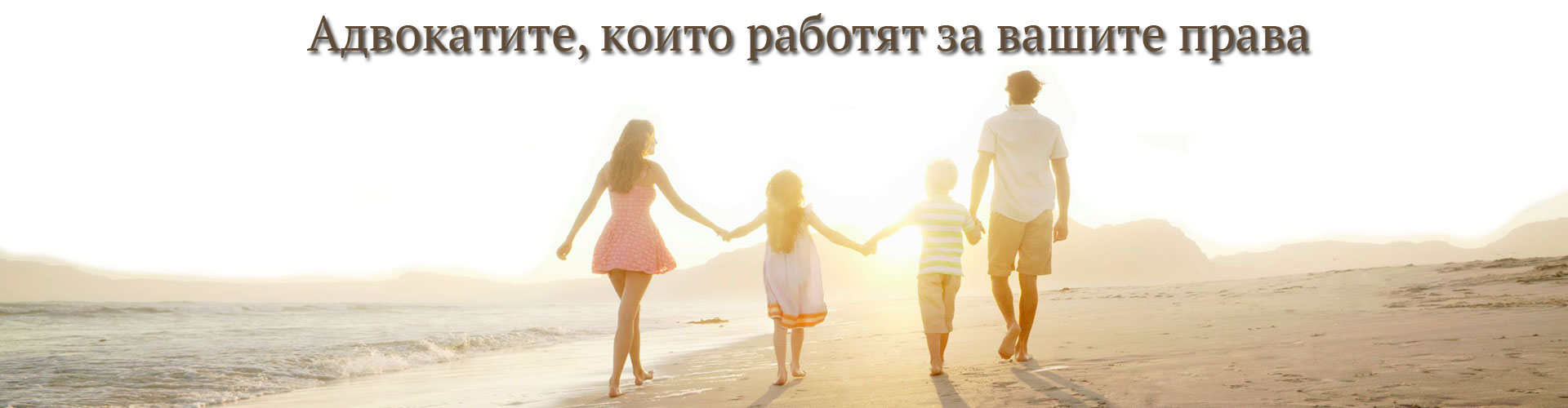 Адвокати, които говорят на испански, английски, руски и български Адвокати, които говорят на испански, английски, руски и български